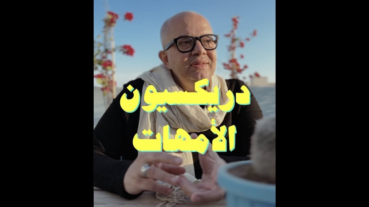 عمر طاهر يقدم عن سواقة الأمهات
