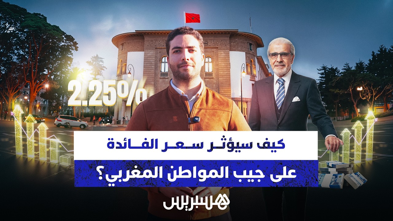 نيوز مع حمزة | الحلقة 7 - كيف سيؤثر قرار البنك على جيب المواطن المغربي؟