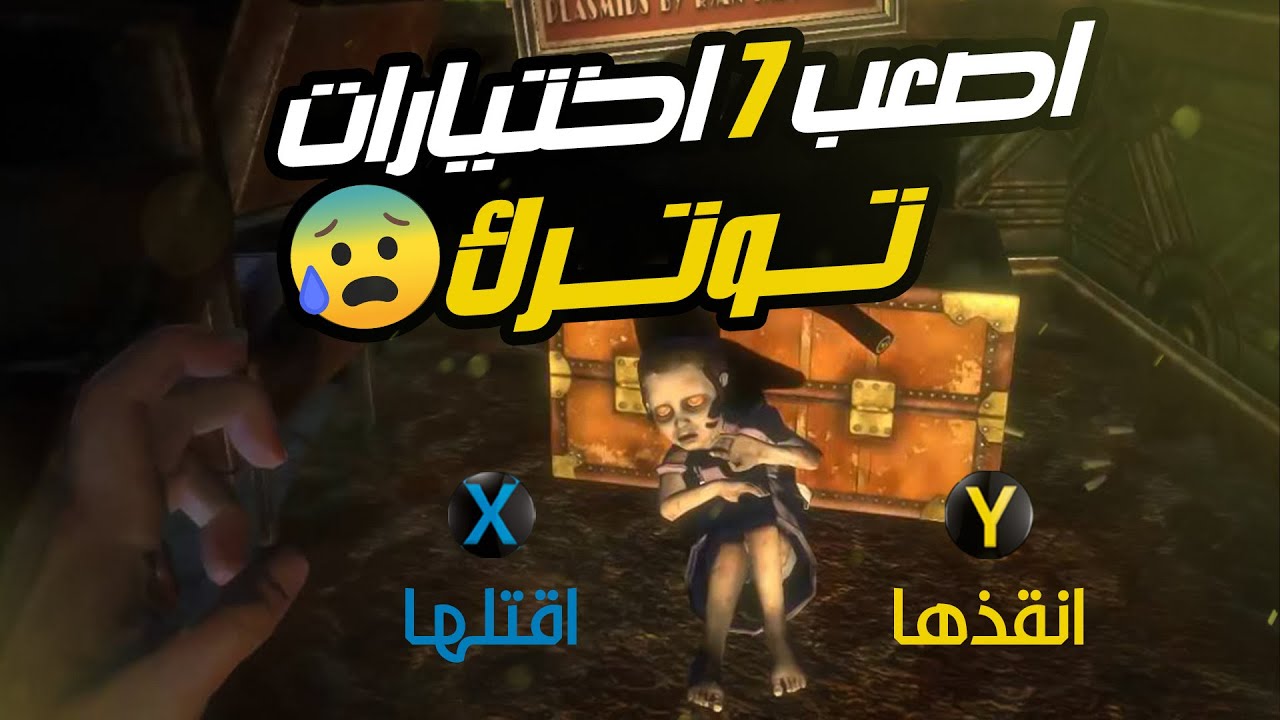 اصعب 7 اختيارات في الألعاب توترك