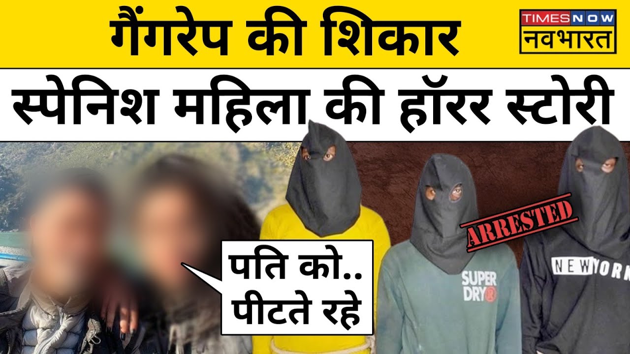 Jharkhand के Dumka में Spanish Woman से आरोपियों ने कई घंटों तक की दरिंदगी | Hindi News