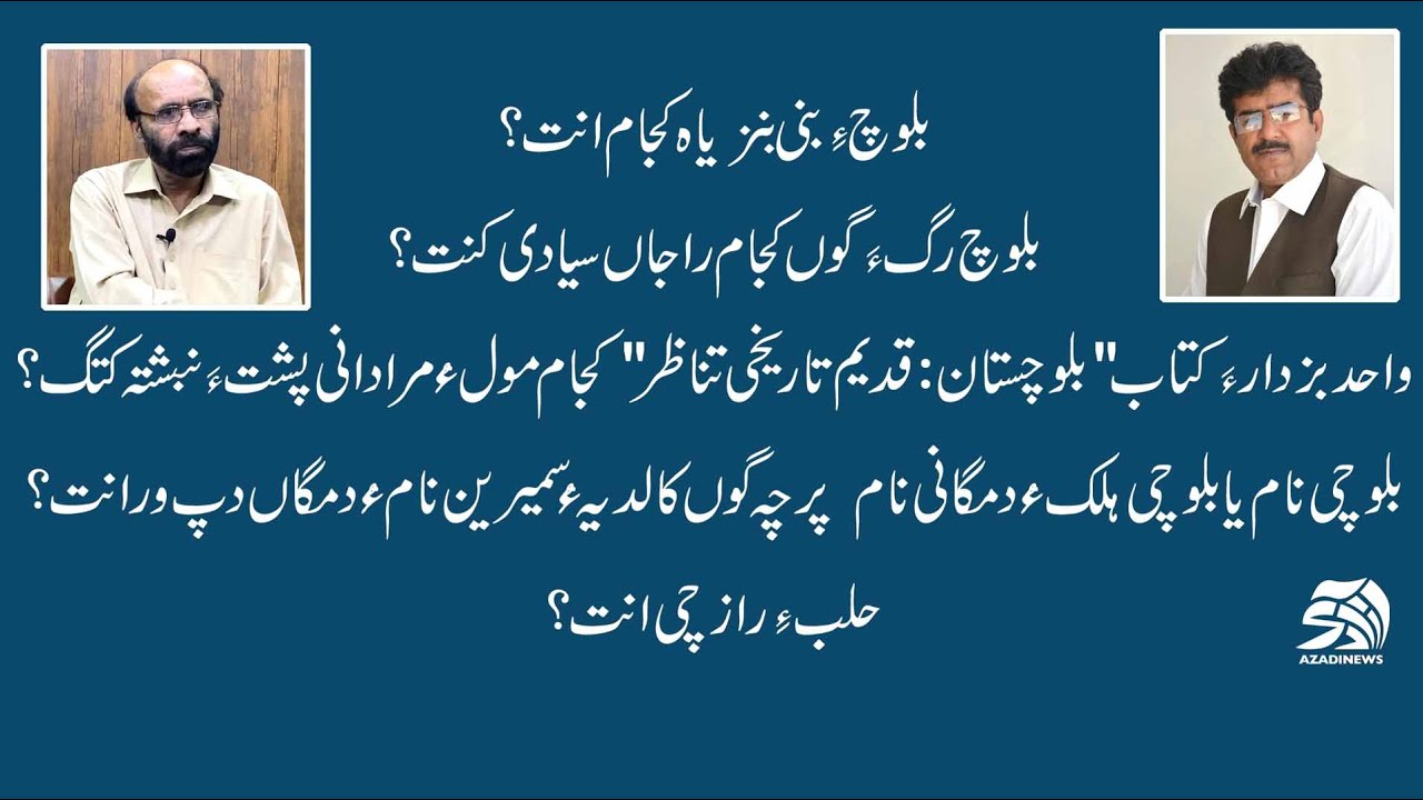 Azadi News | Sacheenk | Wahid Bakhsh Buzdar | Sangat Rapeek |