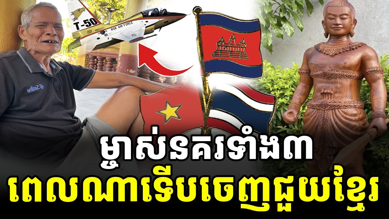 ស្តេចសតូចស្តើងចេញពេលណា? ជាម្ចាស់នគរទាំង៣ តាមទំនាយបុរាណ [ អាថ័ន-ATHOAN TV ]