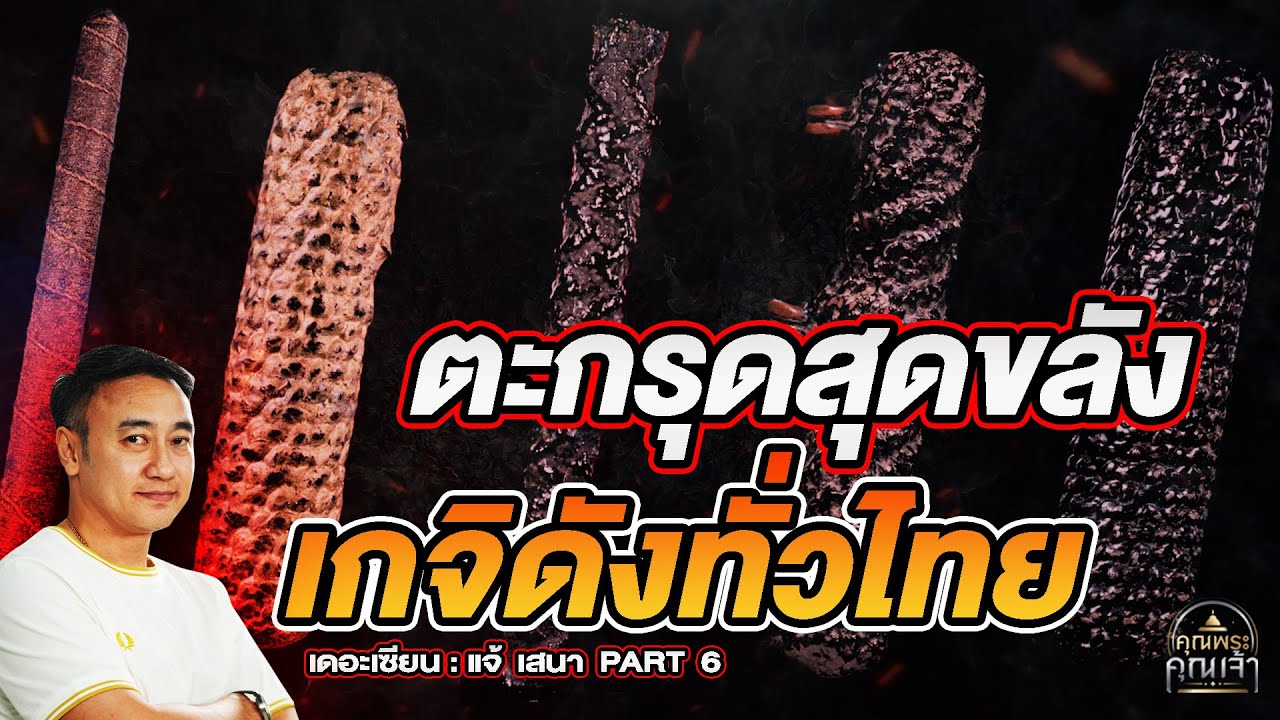เดอะเซียน l แจ้ เสนา PART6 l ตะกรุดสุดขลัง เกจิดังทั่วไทย