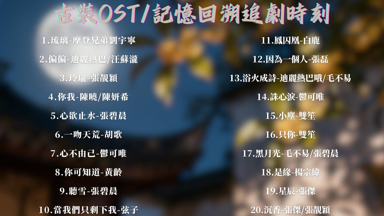 【新歌速递📮古风ost】宿命感爆棚❤️ 20首流行歌曲，陪你一路畅游！【Lyrics Video】#古風歌曲 #ost  #熱歌推薦