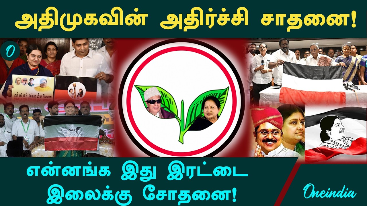 பாக்யராஜ் முதல் பண்ருட்டி ராமச்சந்திரன் வரை.. சல்லி சல்லியாக உடைந்த AIADMK | New Record?