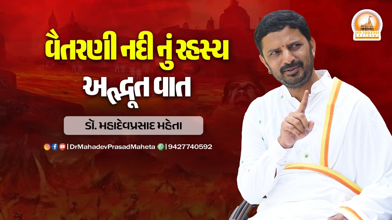વૈતરણી નદી નું રહસ્ય અદ્ભૂત વાત | Vaitarni Nadi nu Rahasya – Adbhut vaat| ડૉ. મહાદેવપ્રસાદ મહેતા