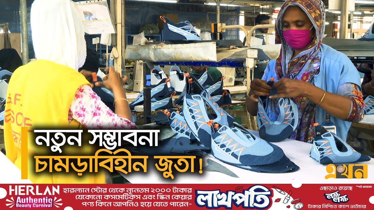 চায়না থেকে মুখ ফিরিয়ে, বাংলাদেশে আসছে বড় কোম্পানিগুলো | Non Leather Footwear | Ekhon TV