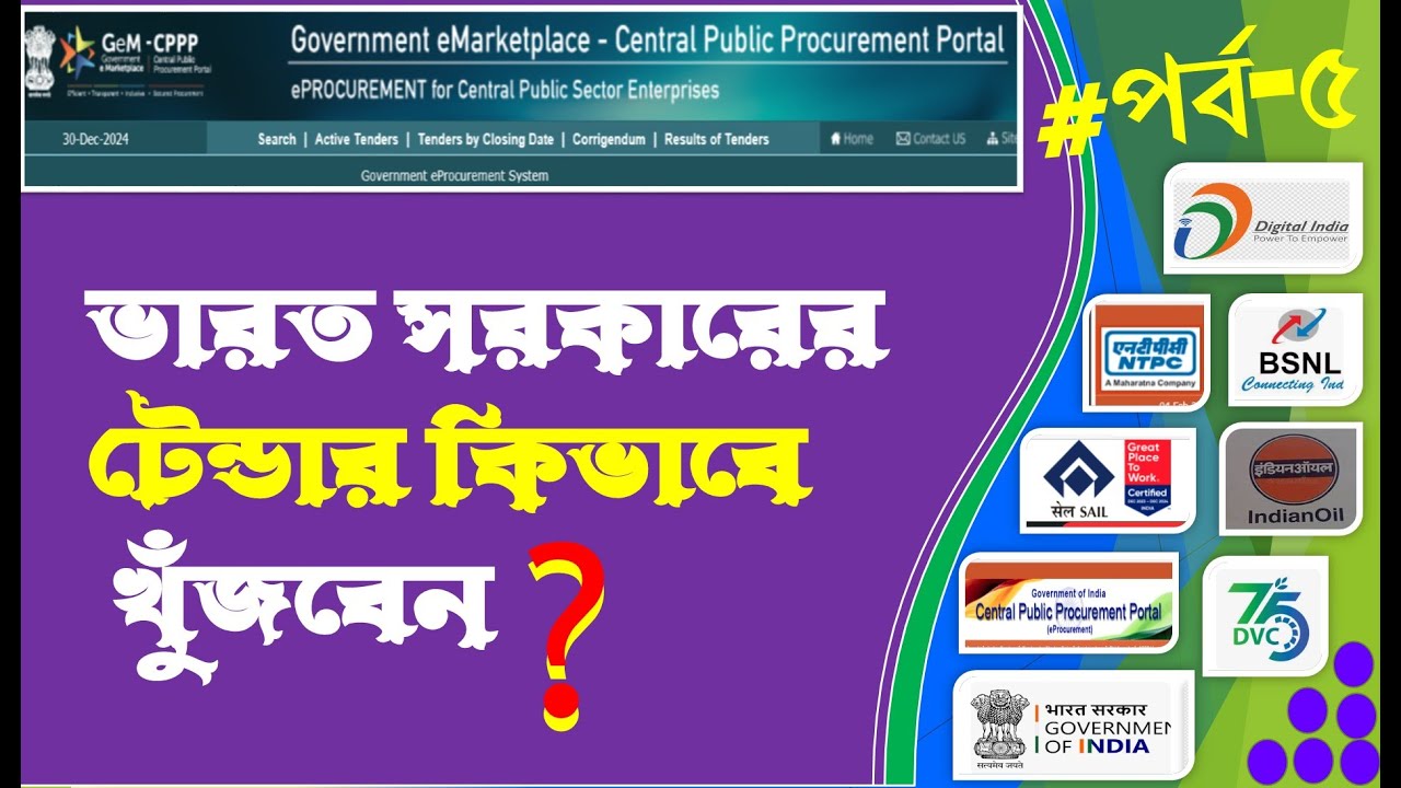 How to find Central Public Procurement Portal Tender || Central Public Procurement Portal || CPPP