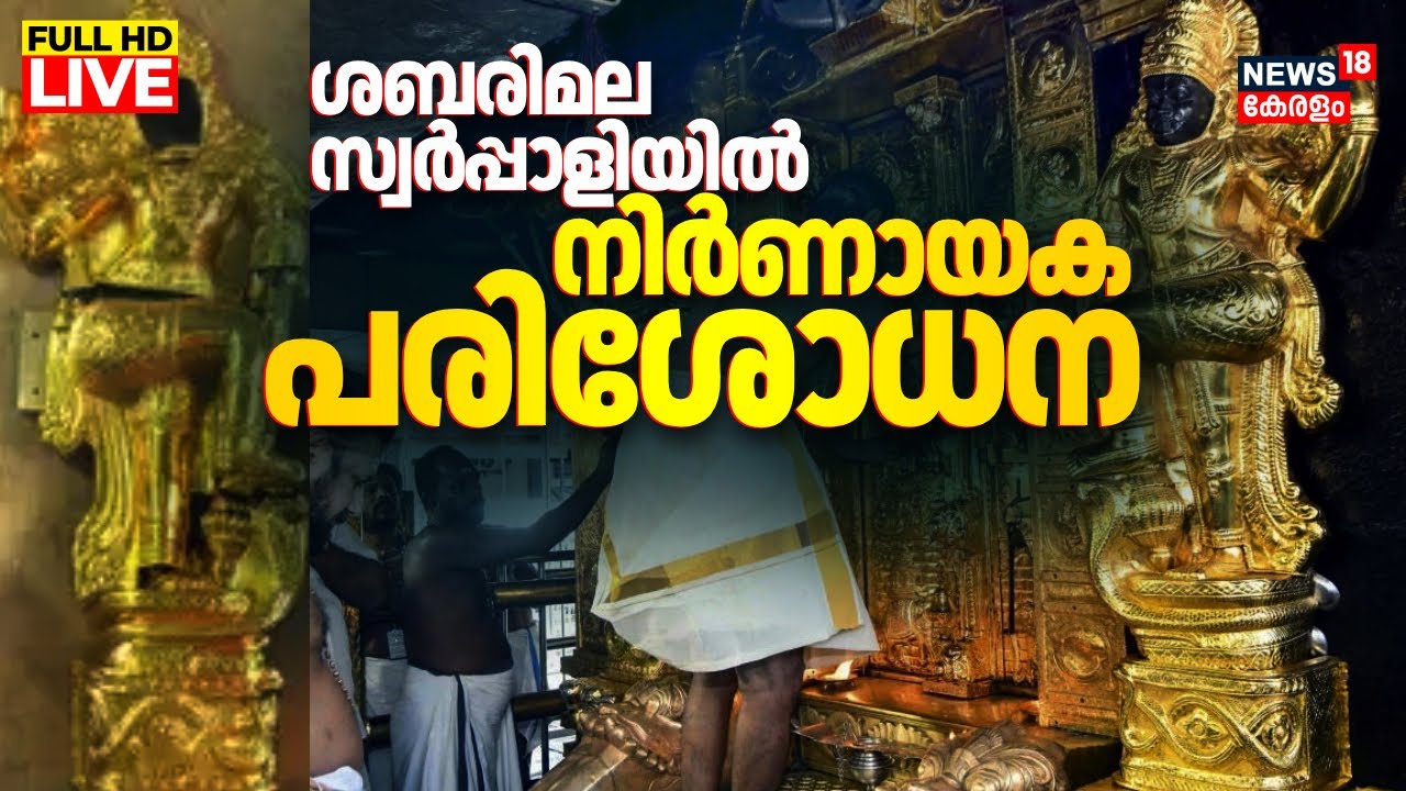 LIVE | Sabarimala Gold Theft Case | Former Thiruvabharanam Commissioner KS Baiju Arrested | SIT