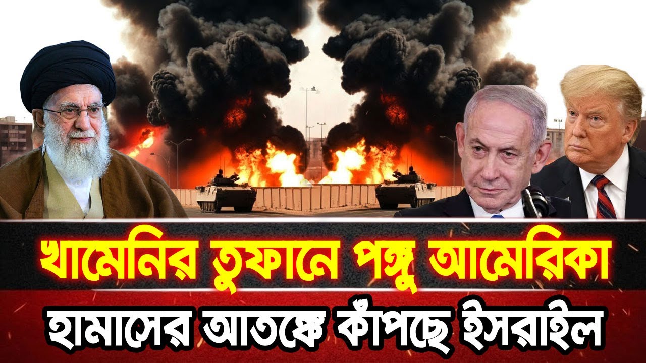 আন্তর্জাতিক খবর 06 Feb 2026 bbc news আন্তর্জাতিক সংবাদ breaking news বিশ্ব সংবাদ ইসরাইল-ইরান-আমেরিকা