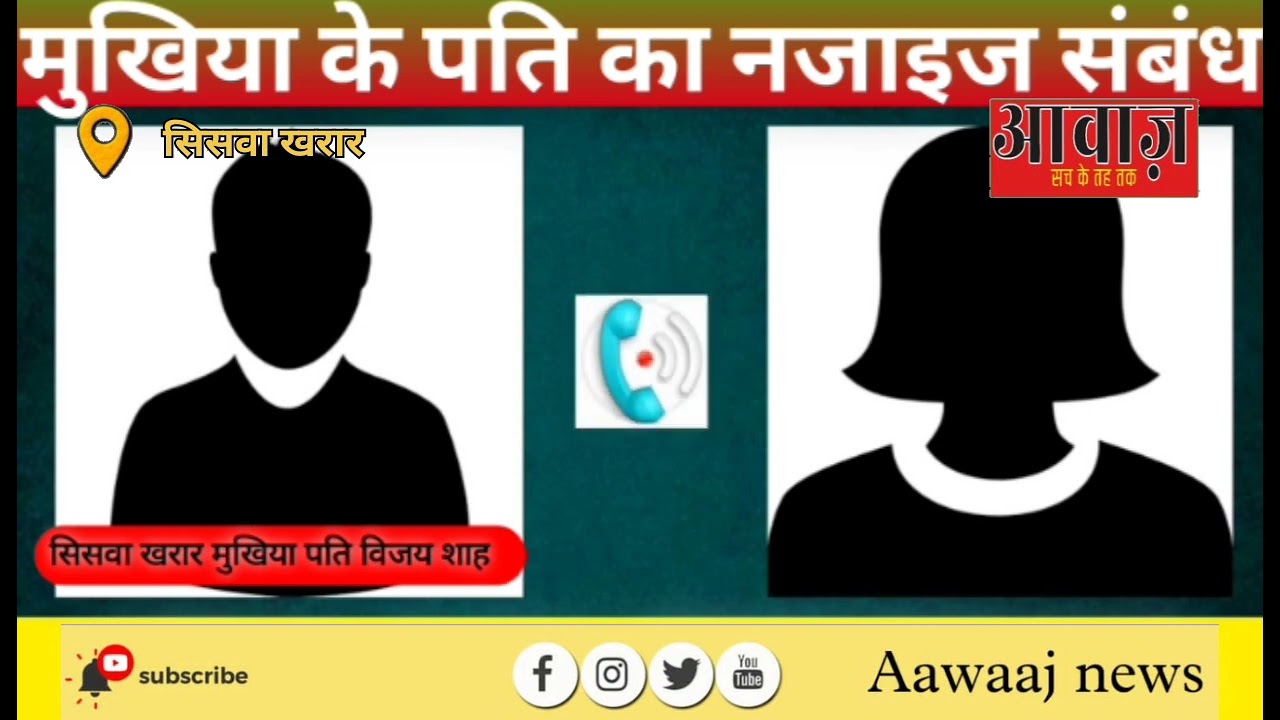 bihar News: मोतिहारी जिला के सिसवा खरार के मुखिया पति का viral audio clip सुने...??? #viral #video