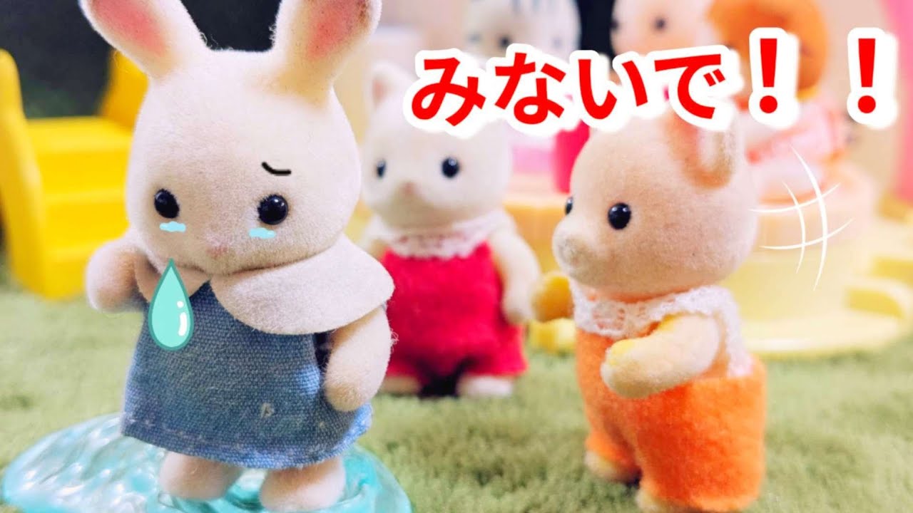 シルバニアファミリー トイレは我慢しないでね。保育園でお漏らしした日。Sylverniafamily Calicocritters 幼稚園 おもちゃ toys 子供