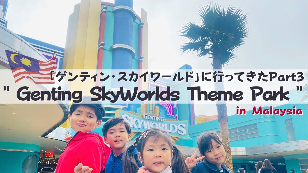 【Family vlog | Genting SkyWorlds Theme Park in Malaysia!!】Part3『マレーシア/ゲンティン・スカイワールドに行ってきた!!』シリーズ完結編