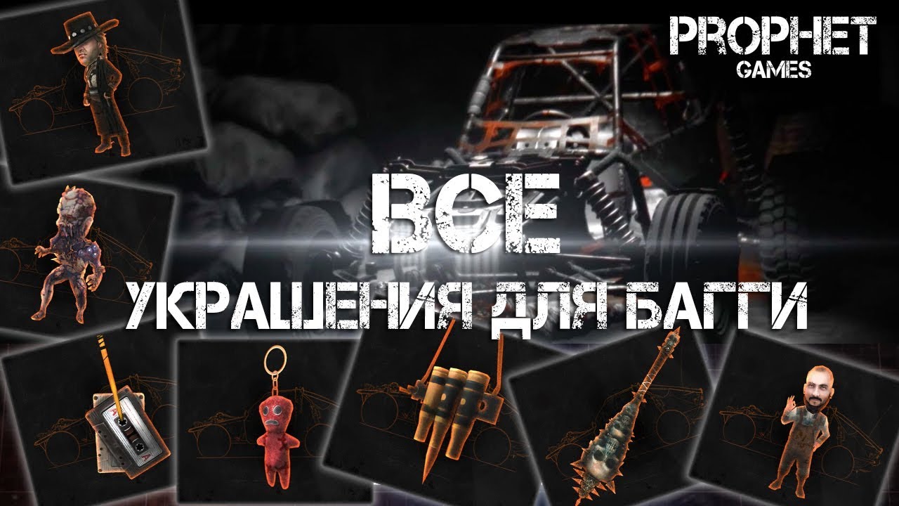 Dying Light. Все украшения для Багги. Амулеты и Болванчики.