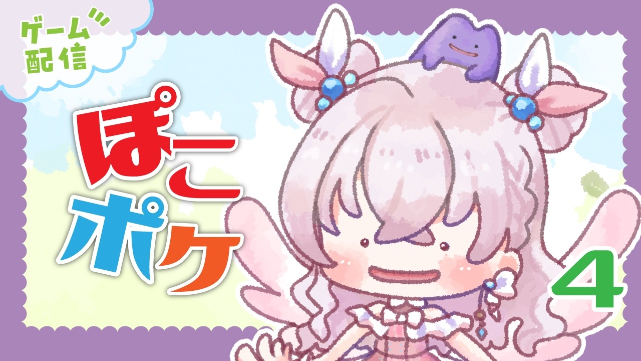 【ゲーム配信】ぽこあポケモン③ニンフィアちゃんに会いたい【続き】