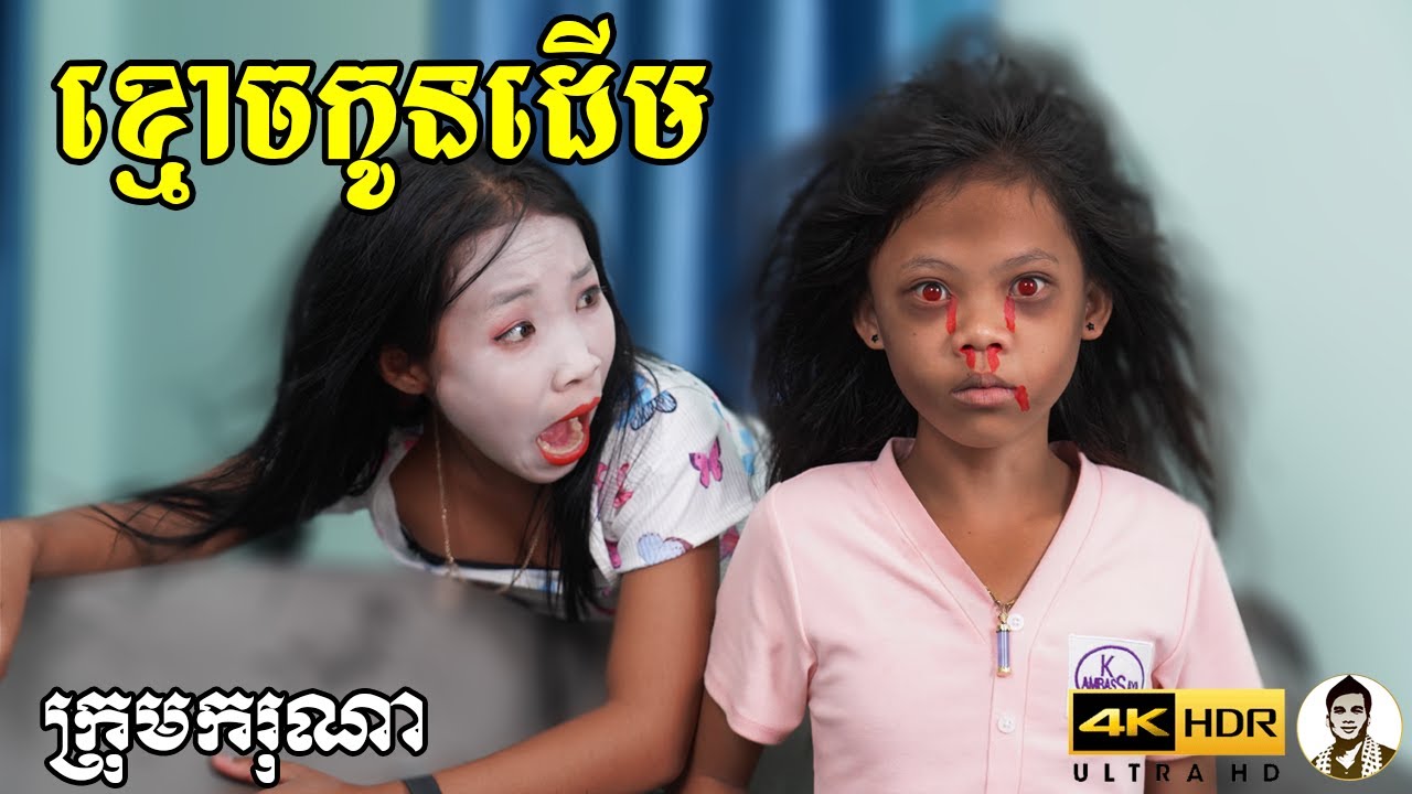 ខ្មោចកូនដើម ពីនំ Fullo Stick, New​ comedy movies 2021 from Karuna Team