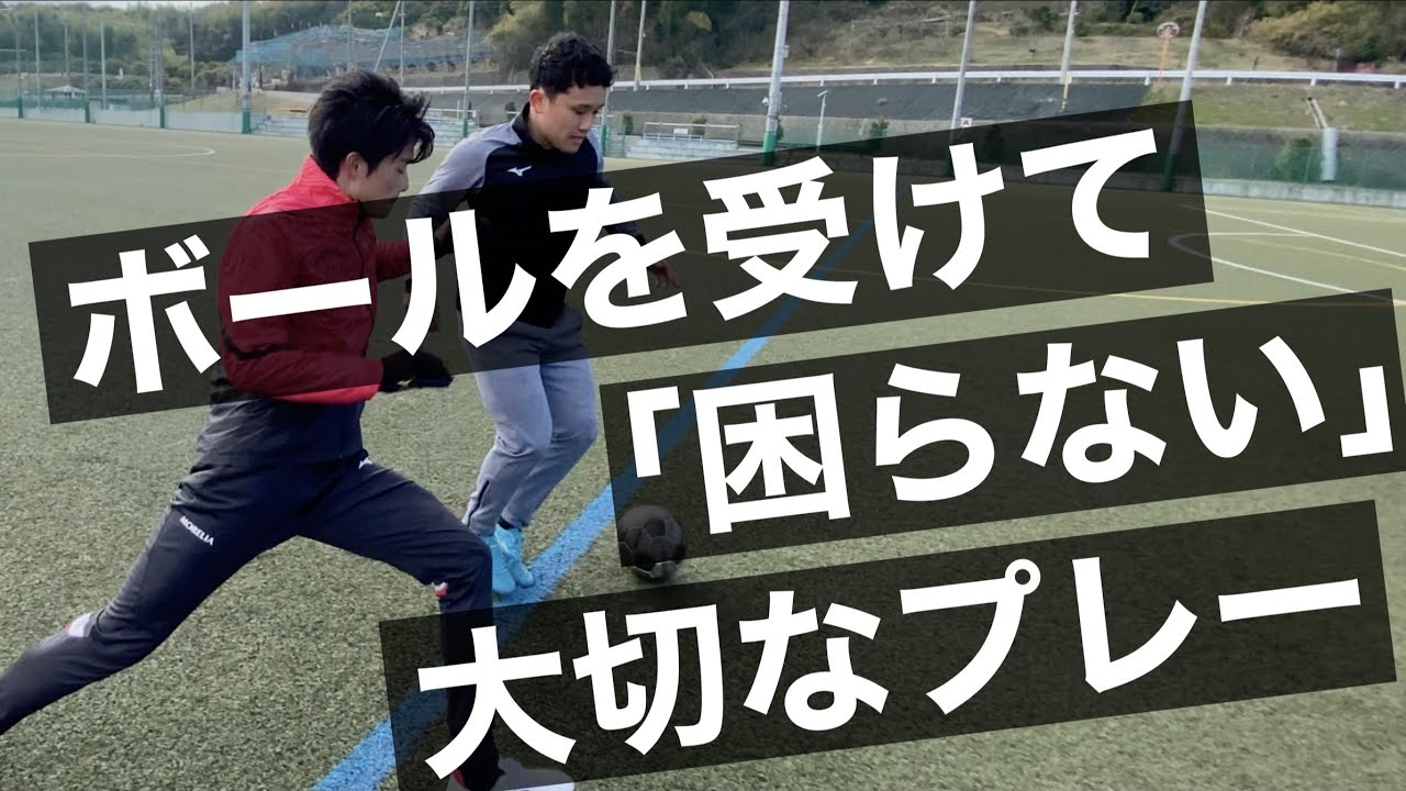 【ボールを失わない方法】”逃げて” 状況を一変する！！