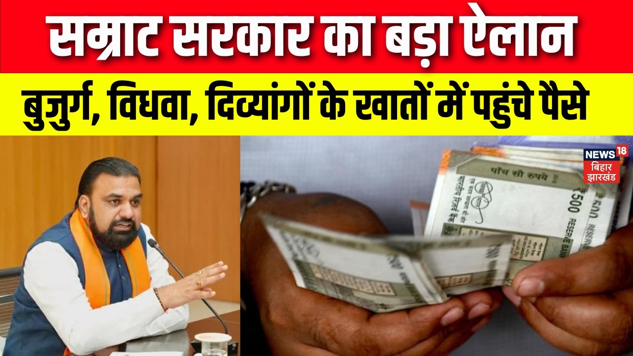 Bihar News : सम्राट सरकार का बड़ा ऐलान! | Samrat Choudhary | Pension News | Top News | Breaking News