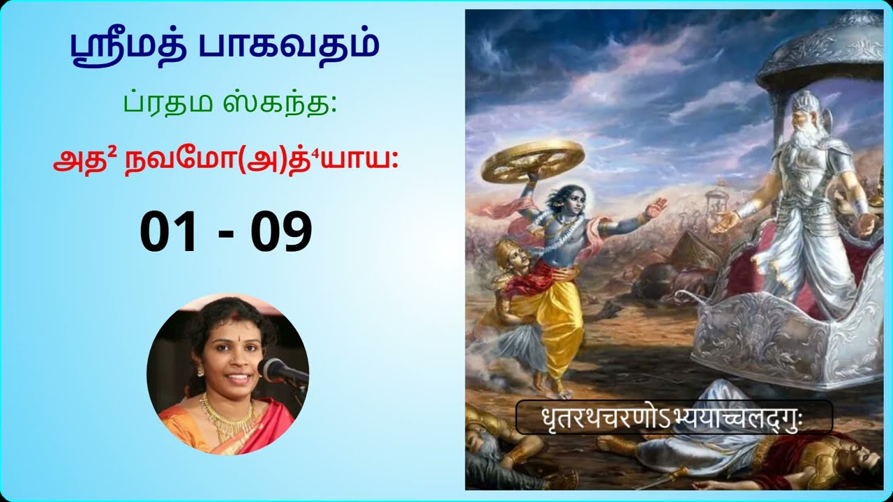 ஸ்ரீமத் பாகவதம் தமிழில் - ஸ்கந்தம் 01 அத்யாயம் 09 | 01-09