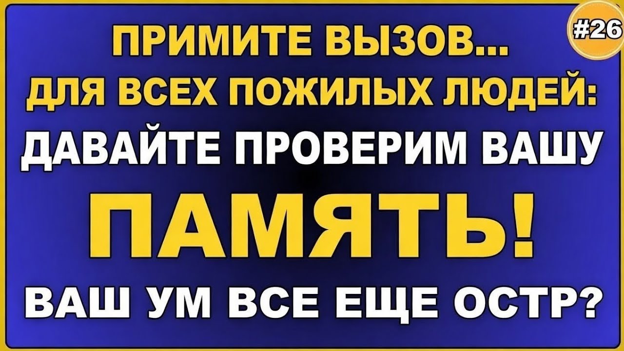 Для всех выпускников: сможете ли вы набрать больше 8? | Квиз из 25 вопросов №20 🧠📚