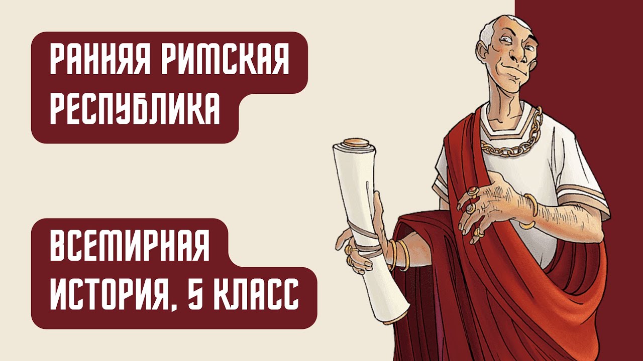 Ранняя Римская республика | Всемирная история, 5 класс