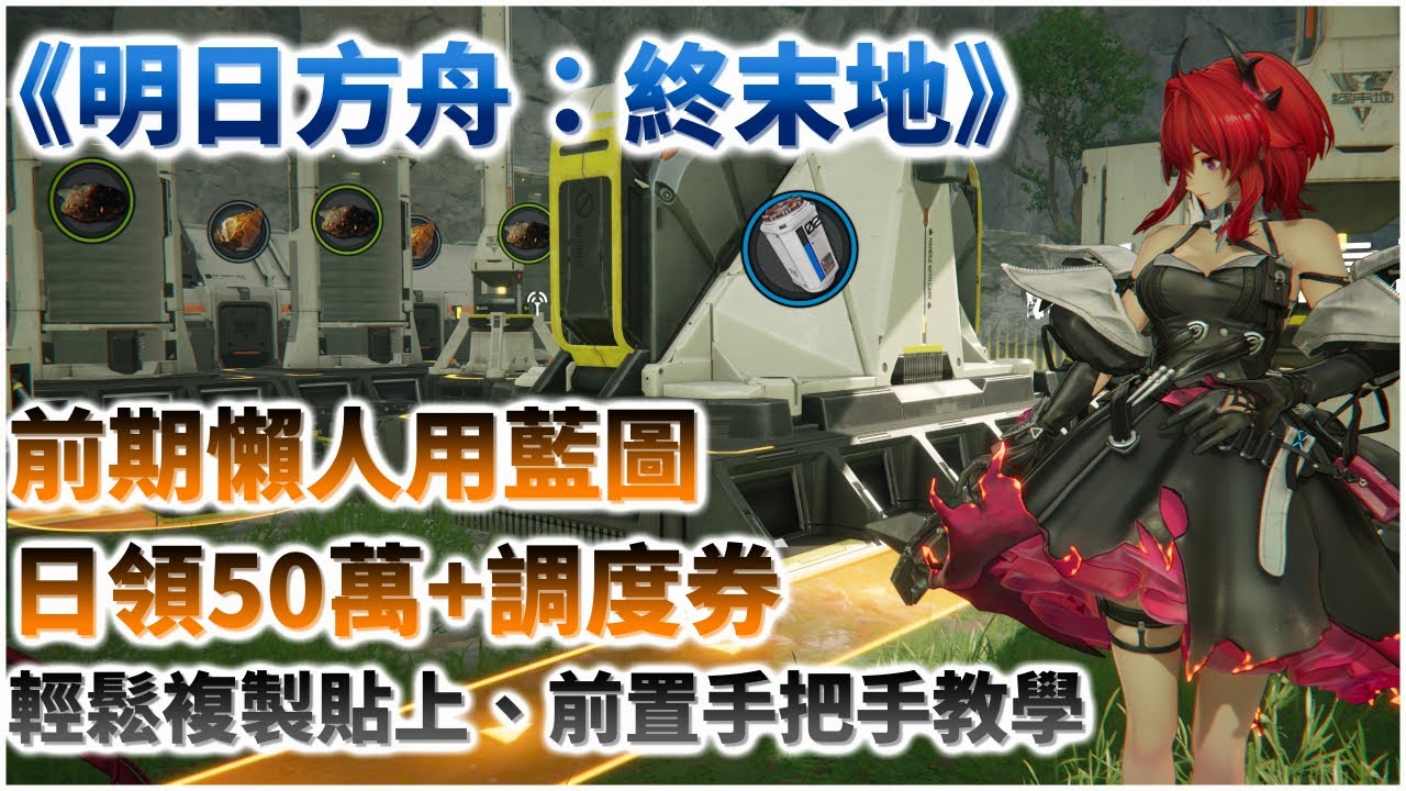 【明日方舟：終末地】拒絕複雜地形！前期每天 50 萬調度券的懶人產線藍圖｜前置條件手把手說明｜藍圖分享｜基建心得攻略｜四號谷地