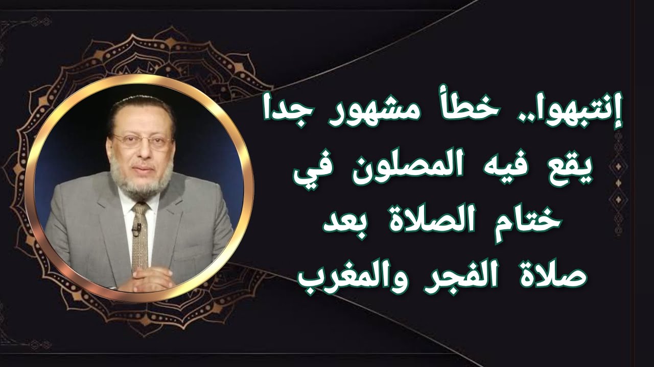 خطأ مشهور جدا في أذكار ختام الصلاة بعد الفجر والمغرب د محمد الزغبي
