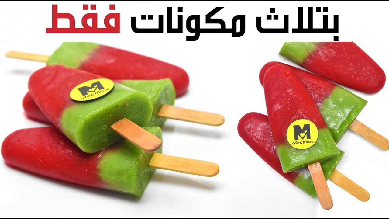 كلاص أو مثلجات بولو بالتفاح الأحمر و الأخضر ساهل ماهل وبدون قوالب + طريقة التغليف لأصحاب المشاريع