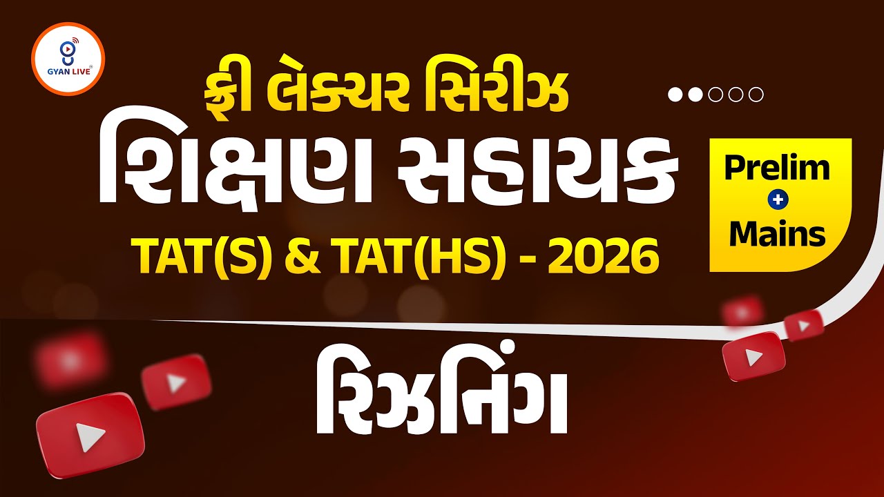 રિઝનિંગ | ફ્રી લેકચર સિરિઝ શિક્ષણ સહાયક TAT(S) & TAT(HS) - 2026 Prelim + Mains LIVE@02:15PM