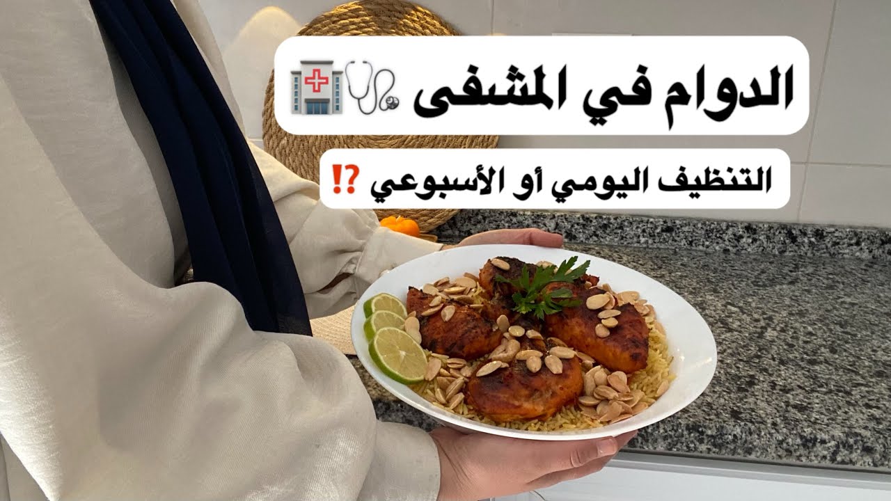نظام تنظيف اليومي ولا الأسبوعي⁉️🧺🧹تجربة الدوام🩺🥼الصباحي بالمشفى