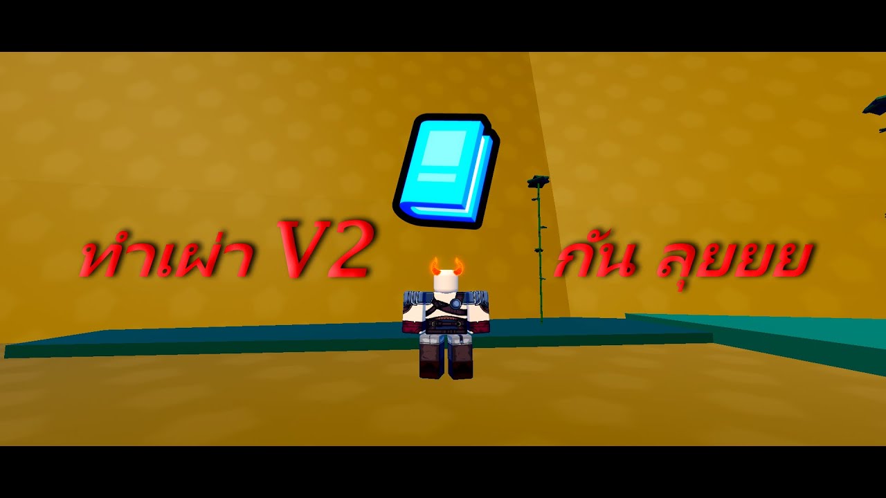 One Fruit Simulator แนะนำวิธีทำเผ่า V2