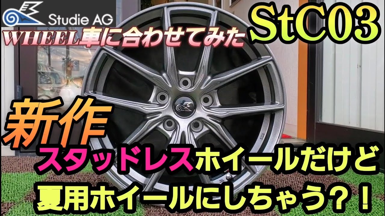 キドニィ みっちゃんねる＃177　StudieオリジナルホイールStC03の紹介