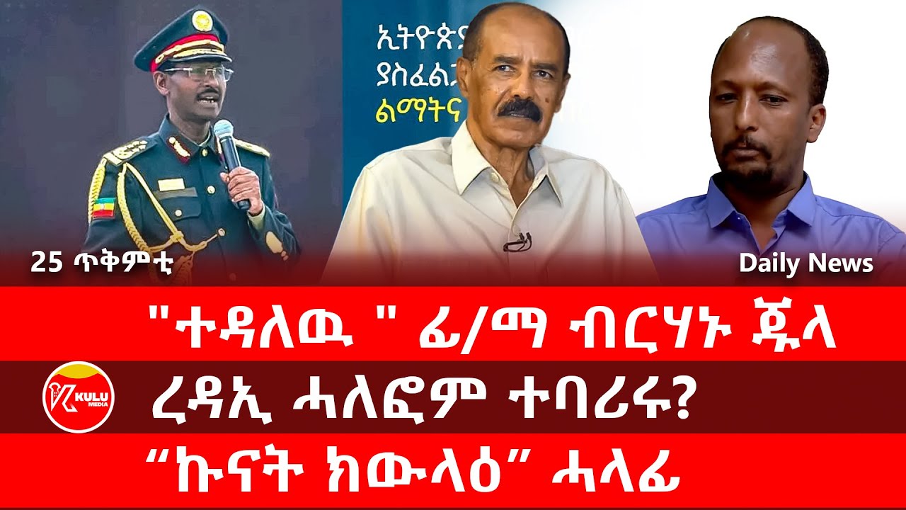 Kulu Media: ረዳኢ ሓለፎም ተባሪሩ? | 