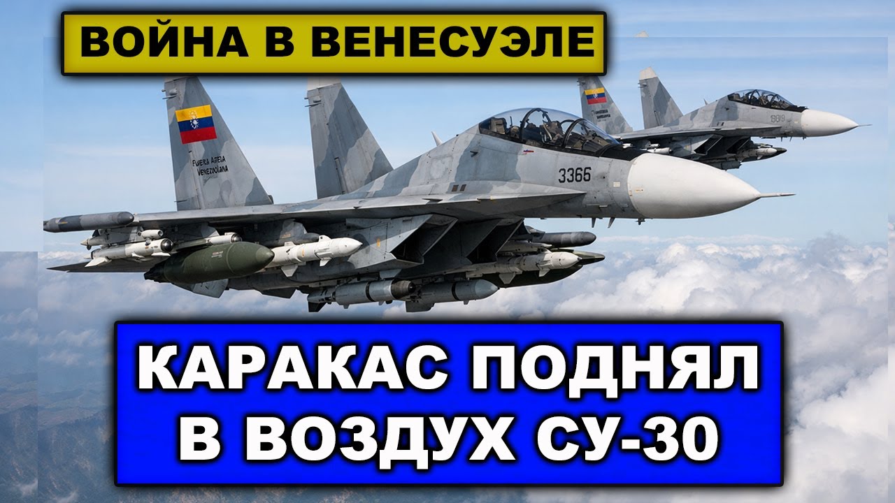 В Каракасе задерживают диверсантов | Венесуэла подняла в воздух Су-30 | Вертолеты США атакуют Карака