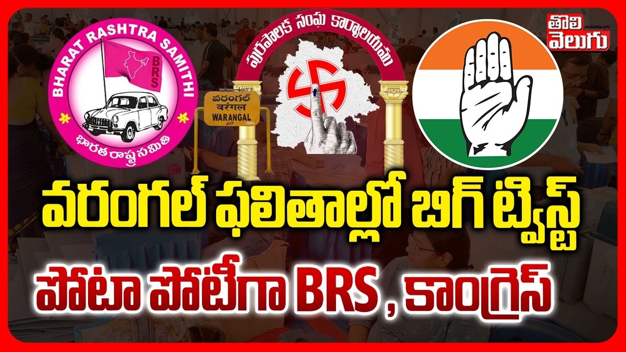 వరంగల్ ఫలితాల్లో బిగ్ ట్విస్ట్  ..పోటా పోటీగా BRS , కాంగ్రెస్ | Municipal Counting | BRS Vs Congress