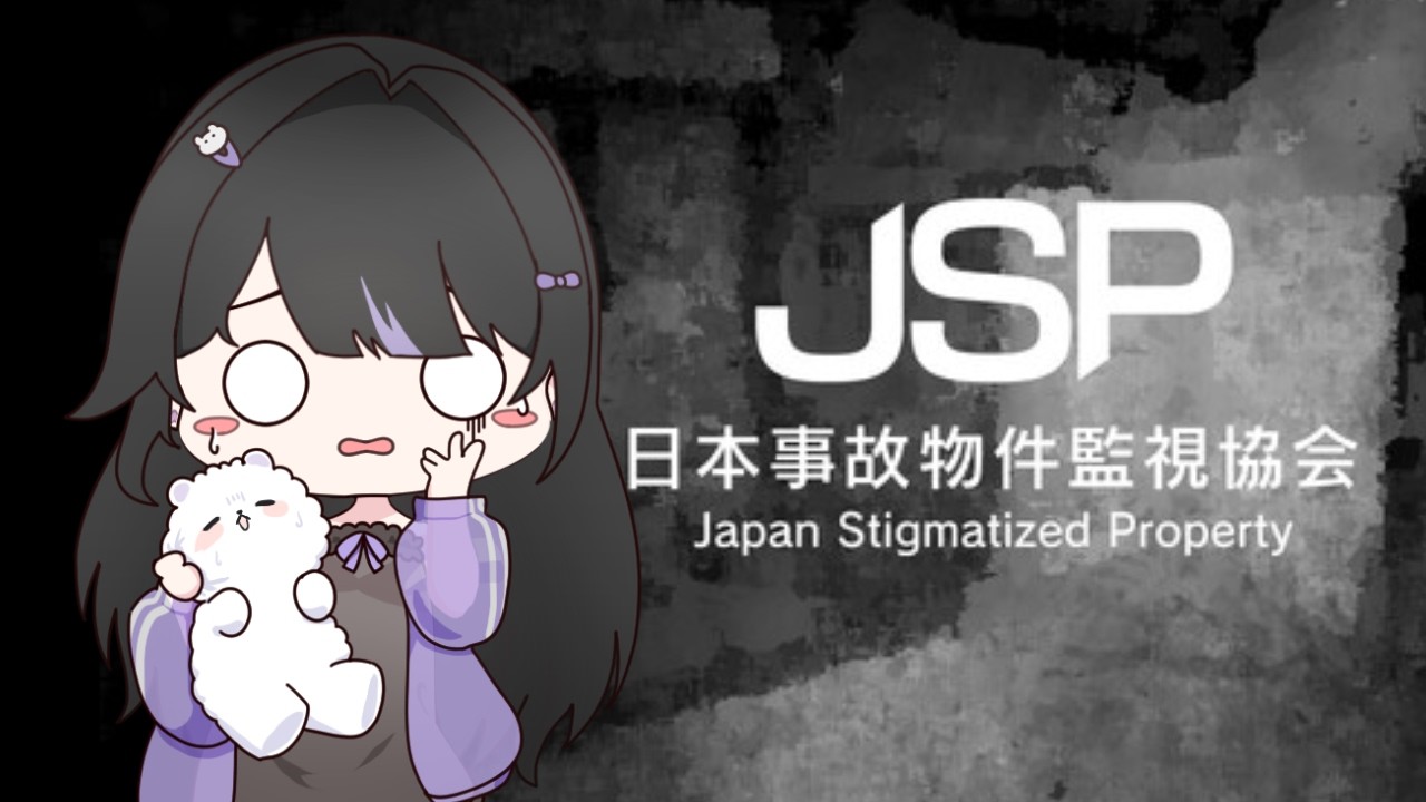 【 JSP/日本事故物件監視協会  】事故物件を監視する職に就きます【 宵眠すみか / #新人Vtuber 】
