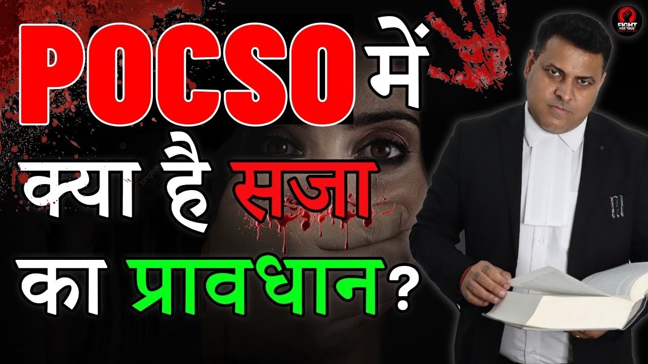 POCSO Case में क्या है सज़ा का प्रावधान? POCSO में कितनी सज़ा होती है?