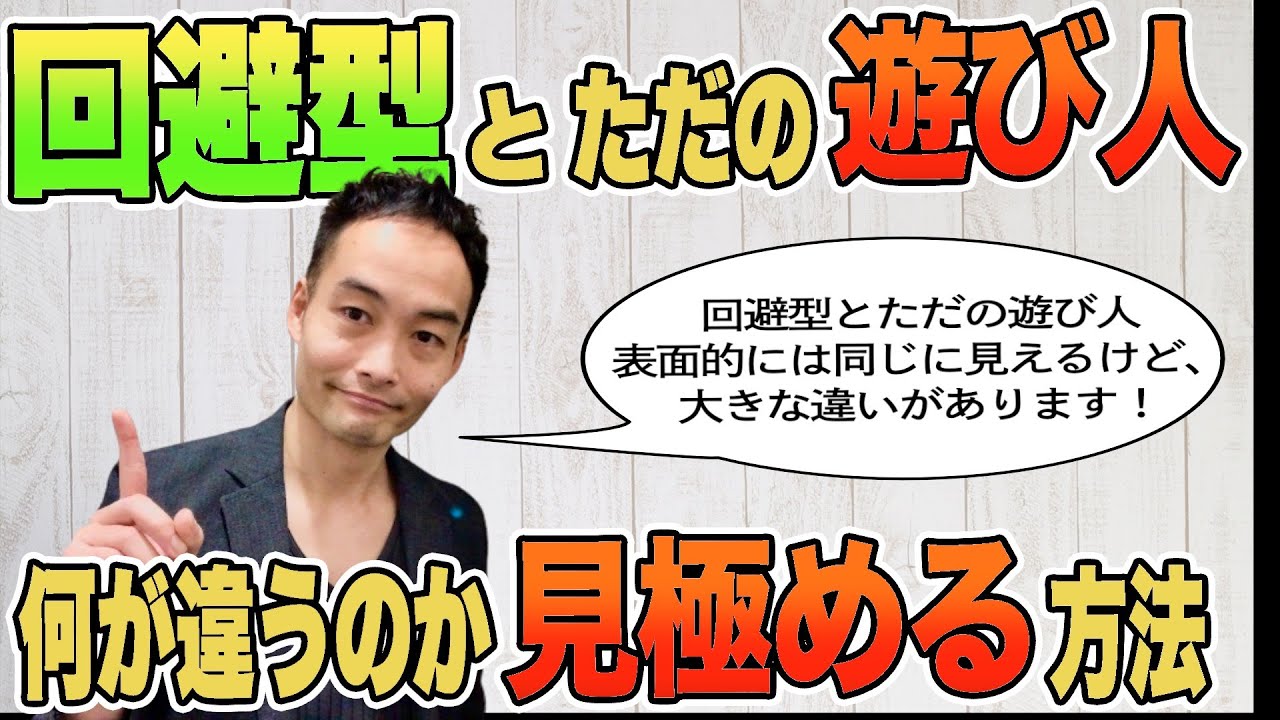 回避型とただの遊び人はどう違うのか？