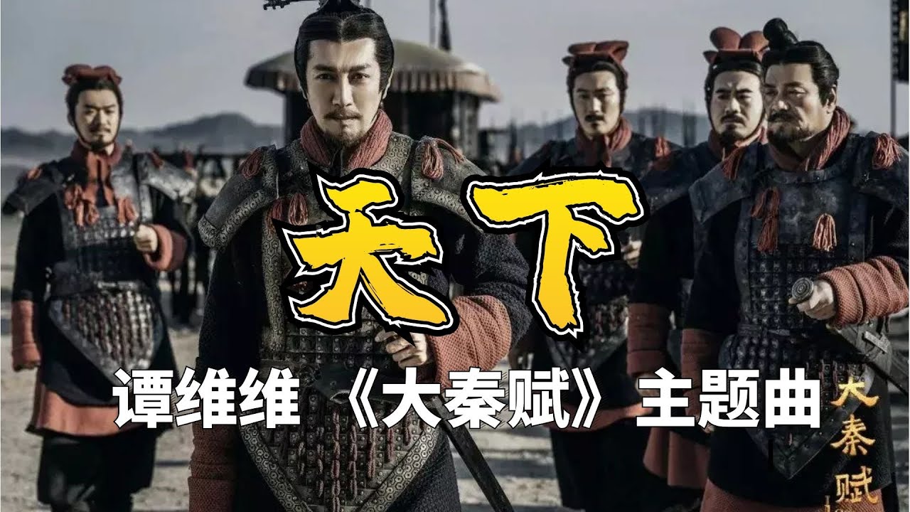谭维维《天下》电视剧【大秦赋】主题曲高音質重制版| Tiktok China Music | Douyin Music |