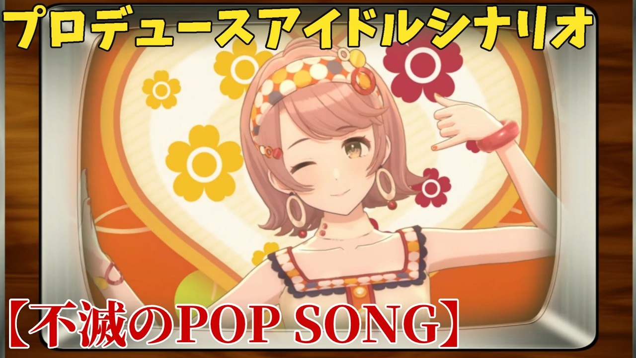 【シャニソン】 郁田はるき 【不滅のPOP SONG】 【プロデュースアイドルシナリオ】