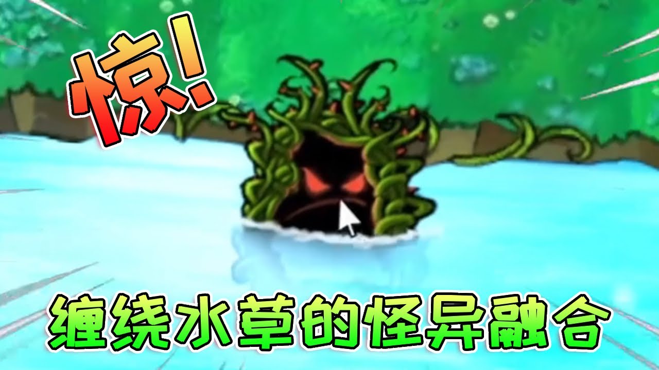 【植物大战僵尸合集】缠绕水草的怪异融合！水中恶鬼名不虚传，实力摆在这