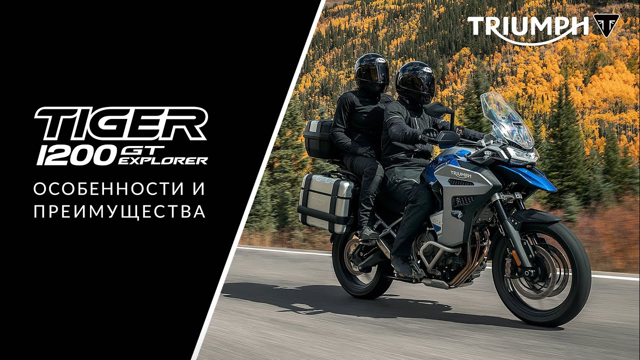 Подробный обзор Tiger 1200 GT Explorer