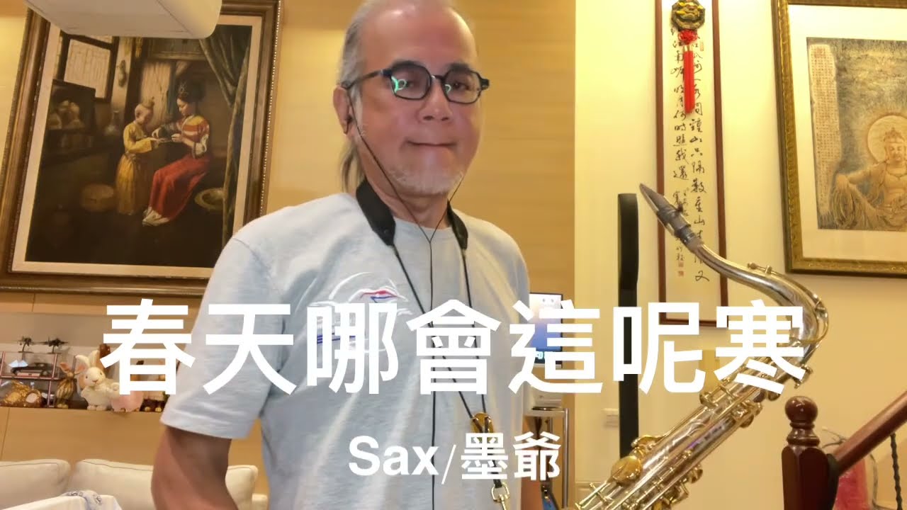 春天哪會這呢寒/2024/02/06/墨爺