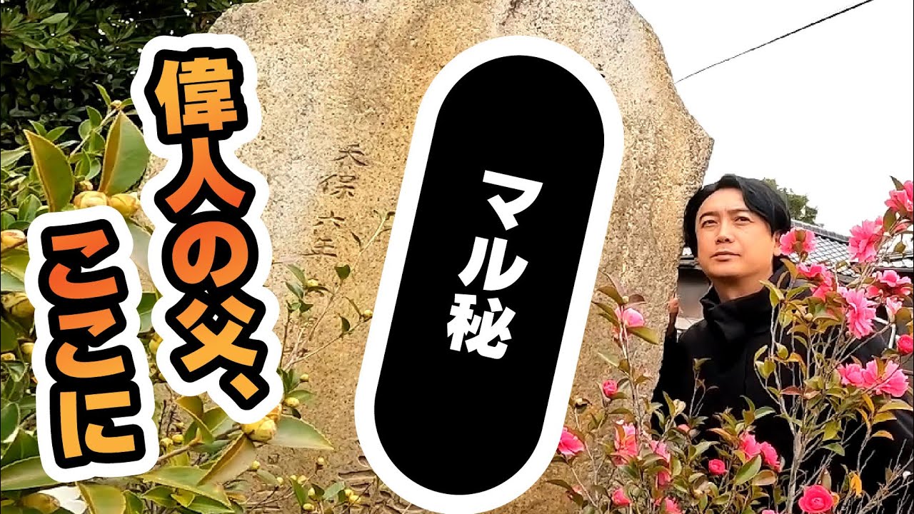 あの文化的偉人のお父さんは防府市出身だった！！【山口県防府市】