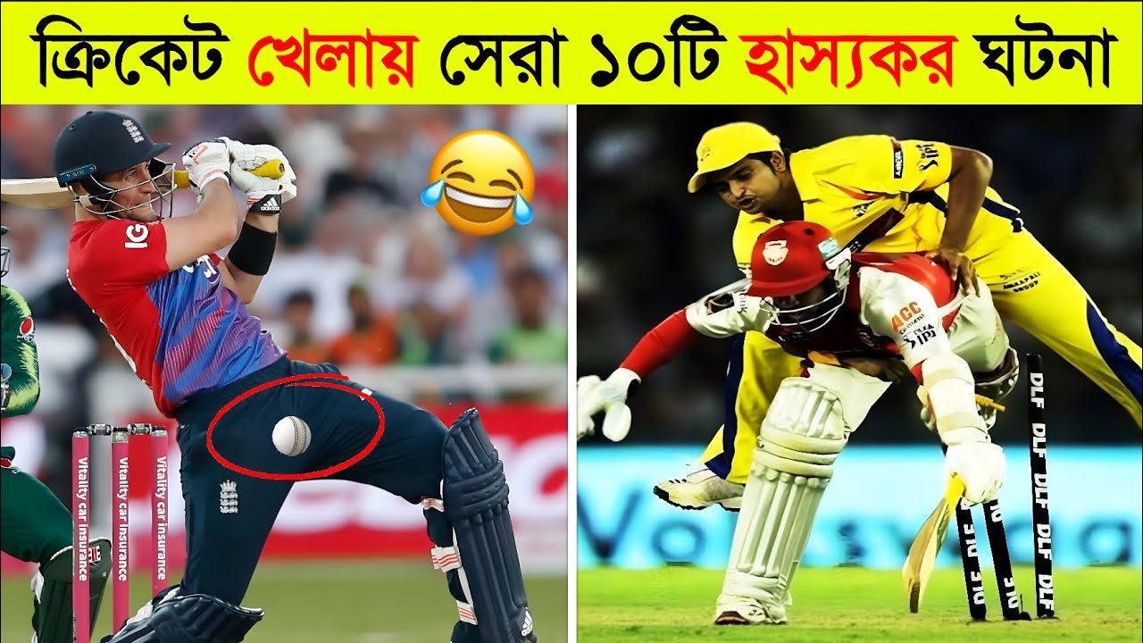 ক্রিকেট খেলায় সেরা ১০টি হাস্যকর ঘটনা 😂 ll Top 10 Funny Moments In Cricket