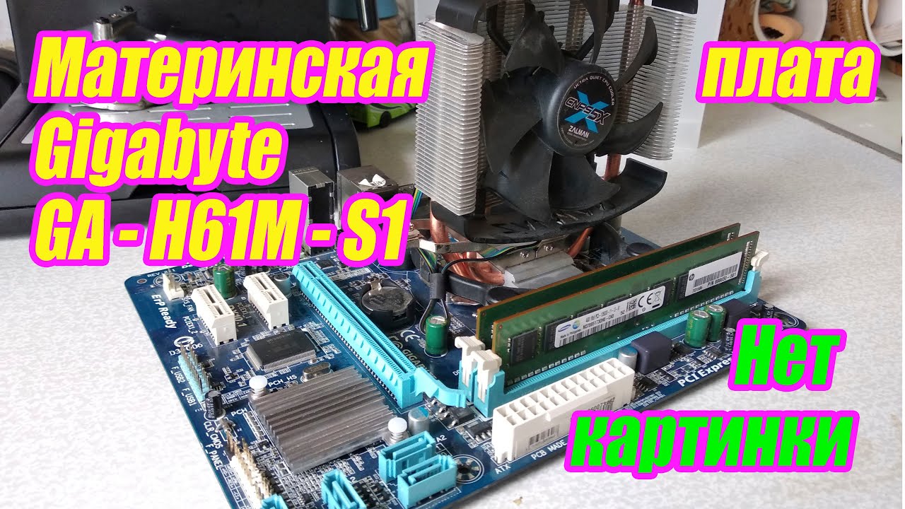 Материнка Gigabyte GA-H61M-S1. Не запускается.