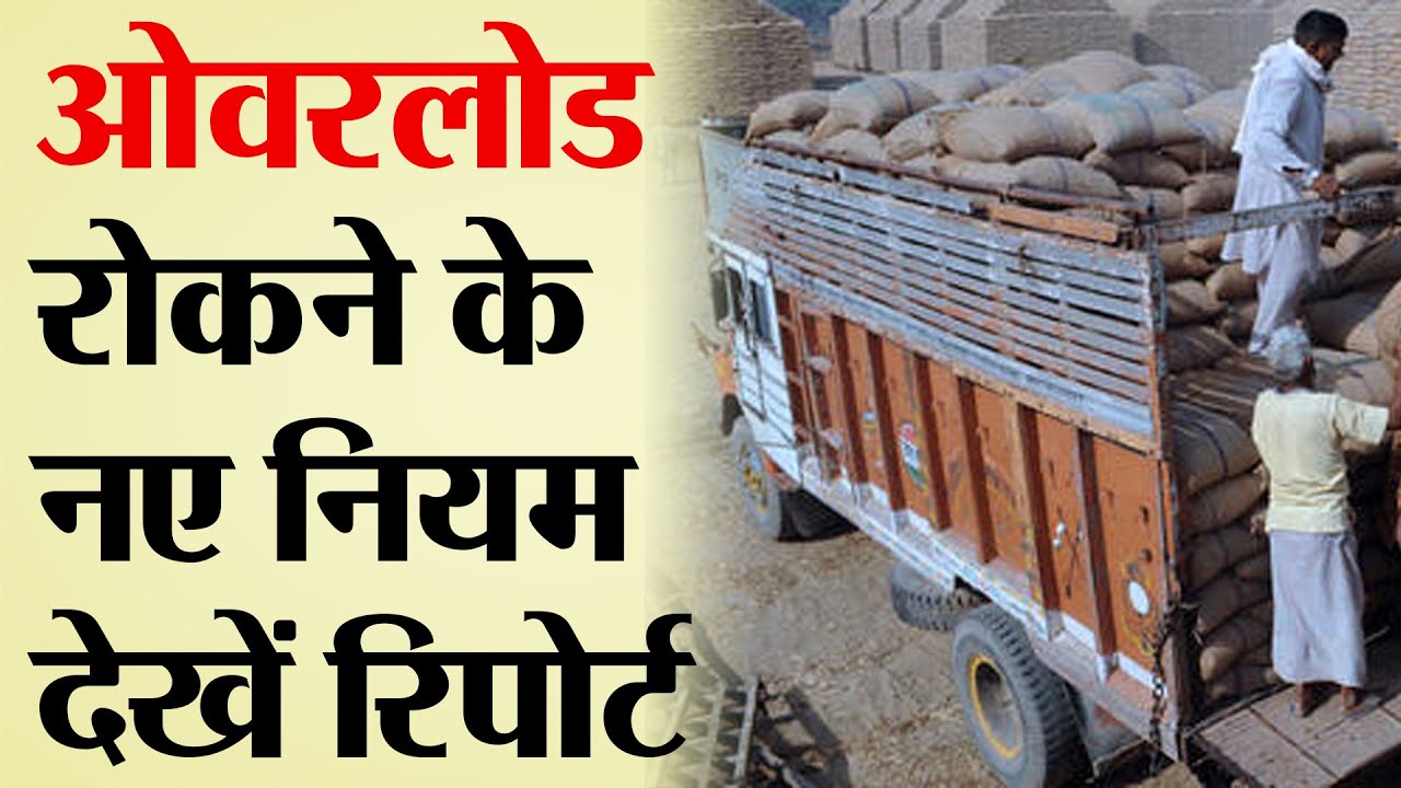 Overload रोकने के नए नियम देखें Ground Report | TRANSPORT TV | V-1495 |