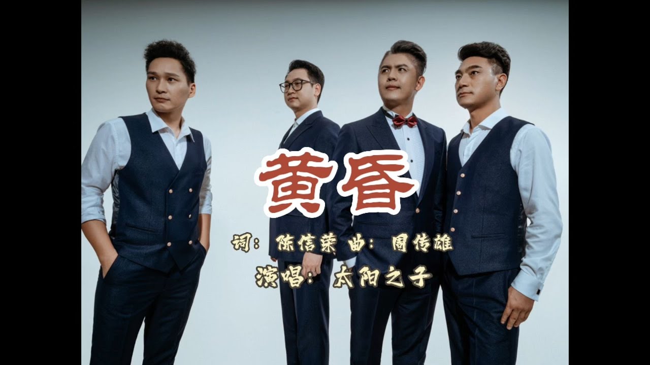 四個男人一首情歌，和聲版《黃昏》太美了！