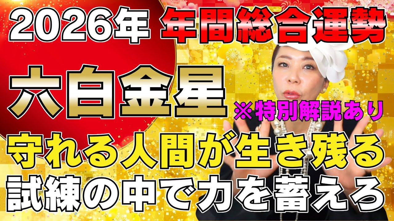 【2026年 年間運勢/六白金星】守れる人間が生き残る！試練の中で力を蓄えろ！《特別解説あり》