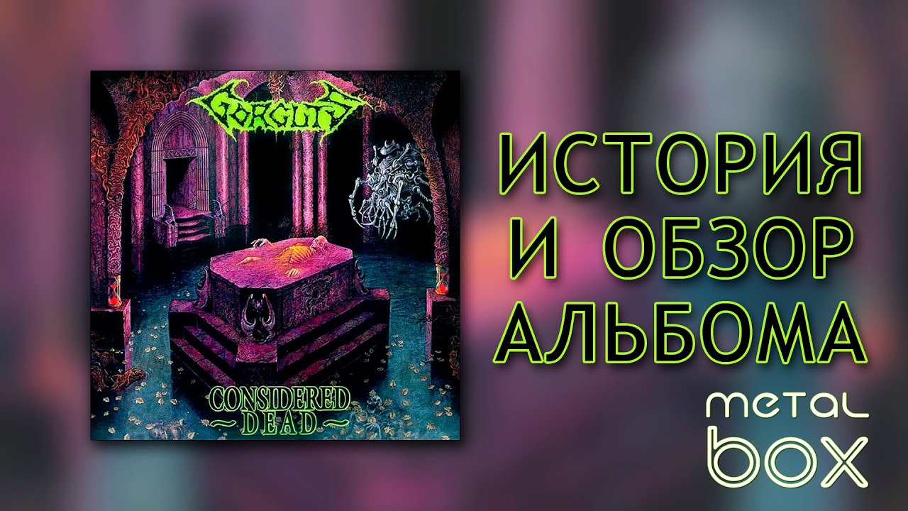 Gorguts - &lrm;Considered Dead || История альбома и Обзор виниловой пластинки от Metal Box